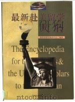 最新赴美留学大全 1998 PDF电子版封面 7801460677 教育部留学服务中心编著