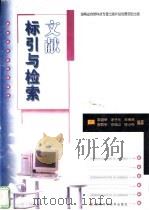 文献标引与检索 1999 PDF电子版封面 7535728456 黎盛荣,涂子元等编著