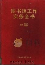 图书馆工作实务全书 1997 PDF电子版封面 7810610090 胡义钧,孙维钧主编