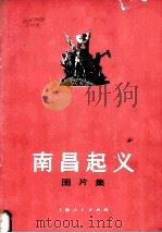 南昌起义图片集 1977 PDF电子版封面 8171·2090 上海人民出版社编