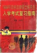 1999年法学法律硕士研究生入学考试复习指南 1998 PDF电子版封面 730002629X 刘文华主编;冉井富等撰稿