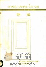 各类成人高考复习练习集 物理 1988 PDF电子版封面 7805021538 北京成人教育局考试办公室编