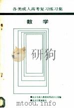 数学 1988 PDF电子版封面 7805021503 北京市成人教育局考试办公室编
