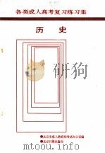 各类成人高考复习练习集 历史 1988 PDF电子版封面 7805021511 北京市成人教育局考试办公室编