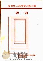 政治 1988 PDF电子版封面 7805021481 北京市成人教育局考室办公室编Abei jing shi ch
