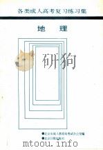 各类成人高考复习练习集 地理 1988 PDF电子版封面 780502152X 北京市成人教育局考试办公室编