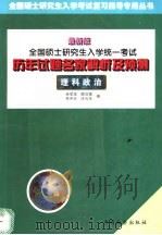 全国硕士研究生入学统一考试历年试题名家解析及预测 理科政治 最新版 1999 PDF电子版封面 7504715603 余学本,邵汉德等编
