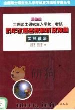全国硕士研究生入学统一考试历年试题名家解析及预测 文科政治 最新版 1999 PDF电子版封面 7504715603 余学本,邵汉德等编