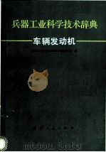 兵器工业科学技术辞典 车辆发动机 1992 PDF电子版封面 711800832X 游首先,田士哲主编