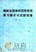 最新全国律师资格统考复习要点与试题预测（1994 PDF版）