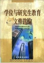 学位与研究生教育文件选编 1999 PDF电子版封面 7040084465 国务院学位委员会办公室,教育部研究生工作办公室编