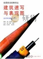 建筑速写与表现图 设计师与画家的技法 1997 PDF电子版封面 7112029465 (美)史迪芬·克里蒙特(Stephen·A. Kliment