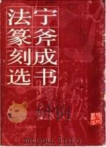宁斧成书法篆刻选（1984 PDF版）