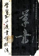 学习孙过庭书谱技法 1993 PDF电子版封面 7800651185 陈利华编著