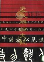近代碑帖大观 上 1988 PDF电子版封面 7805680337 烟水山民选辑