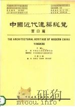 中国近代建筑总览 营口篇 1995 PDF电子版封面 7112026563 汪坦,(日)藤森照信总主编;曹汛等主编