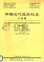 中国近代建筑总览 大连篇 1995 PDF电子版封面 7112026075 汪坦,(日)藤森照信总主编;眭庆曦等主编