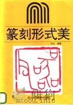 篆刻的形式美 1994 PDF电子版封面 7534004217 刘江编著