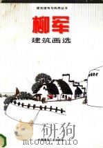 柳军建筑画选 1994 PDF电子版封面 7112021898 柳军编绘