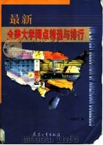 最新全美大学网点精选与排行 1999 PDF电子版封面 7801325834 周捷等编