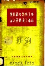 狠抓两条路线斗争深入开展设计革命（1971 PDF版）