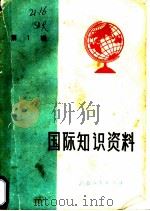 国际知识资料  第1辑（1972 PDF版）