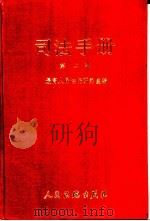 司法手册 第2辑 1983 PDF电子版封面 7800560058 最高人民法院研究室编