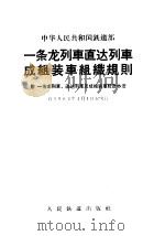 一条龙列车直达列车成组装车组织规则：附一条龙列车、直达列车及成组装车统计办法（ PDF版）