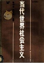 当代世界社会主义   1987  PDF电子版封面  3279·18  梅荣政，何天齐主编 