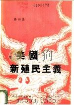美国新殖民主义 第4集 1975 PDF电子版封面 越南外文出版社编