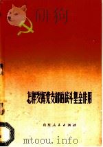 怎样发挥党支部的战斗堡垒作用（1973 PDF版）