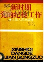 新时期党的纪检工作 1985 PDF电子版封面 3074·73 本社编