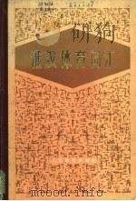 俄汉体育词汇 1973 PDF电子版封面 7015·1264 北京体育学院编