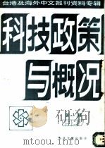 科技政策与概况 第2辑 1987 1987 PDF电子版封面 750130260X 季啸风,李文博主编;李夏波选编