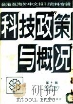 科技政策与概况 第4辑 1987 1987 PDF电子版封面 7501302626 季啸风,李文博主编;李夏波选编