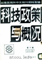 科技政策与概况 第3辑 1987 1987 PDF电子版封面 7501302618 季啸风,李文博主编;李夏波选编