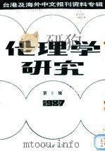 伦理学研究 1987第6辑 1987 PDF电子版封面 7501300313 季啸风,李文博主编