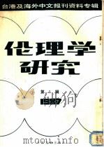 伦理学研究 1987第3辑 1987 PDF电子版封面 7501300283 季啸风,李文博主编