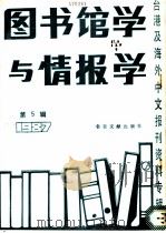 图书馆学与情报学 第5辑 1988 PDF电子版封面 7501301395 季啸风,李文博主编