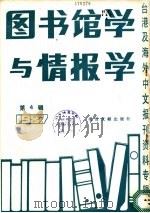 图书馆学与情报学 4 台港及海外中文报刊资料专辑 1987 1988 PDF电子版封面 7501301387 季啸风,李文博主编