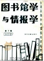 图书馆学与情报学 第3辑 1988 PDF电子版封面 7501301379 季啸风,李文博主编
