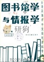 图书馆学与情报学 2 台港及海外中文报刊资料专辑 1987 1988 PDF电子版封面 7501301360 季啸风,李文博主编