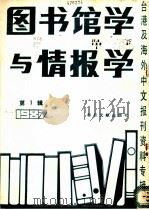 图书馆学与情报学 1 台港及海外中文报刊资料专辑 1987 1988 PDF电子版封面 7501301352 季啸风,李文博主编