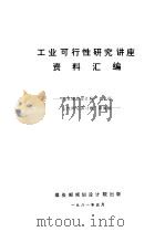 工业可行性研究讲座资料汇编：国家建委设计局“工业可行性研究讲习班”讲演稿（1981 PDF版）