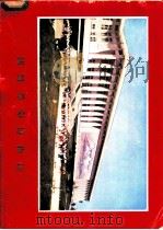 朝鲜革命博物馆 1978 PDF电子版封面 朝鲜民主主义人民共和国