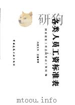 各类人员工资标准表 1981 PDF电子版封面 15040·4249 国家建筑工程总局劳动工资局编