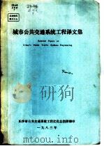 城市公共交通系统工程译文集（1983 PDF版）
