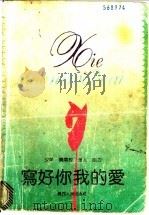 写好你我的爱（1992 PDF版）