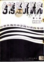 台湾经济研究 2 台港及海外中文报刊资料专辑 1987 1987 PDF电子版封面 7501300941 季啸风,李文博主编