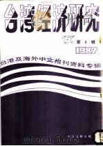 台湾经济研究  5  台港及海外中文报刊资料专辑  1987（1987 PDF版）
